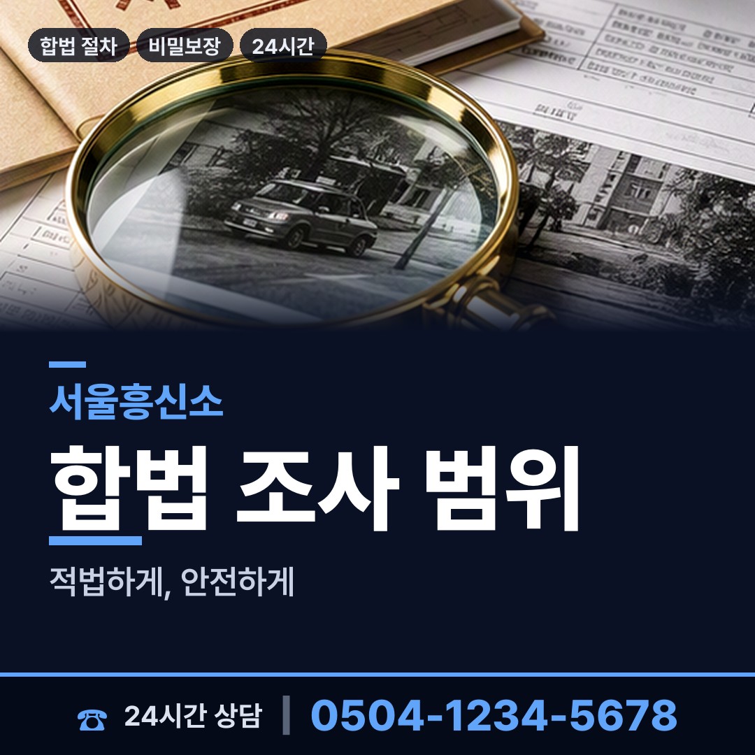 서울 상계8동 뒷조사 상담 안내